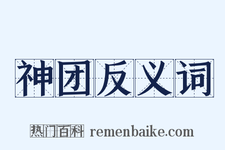 神团反义词是什么意思的图片